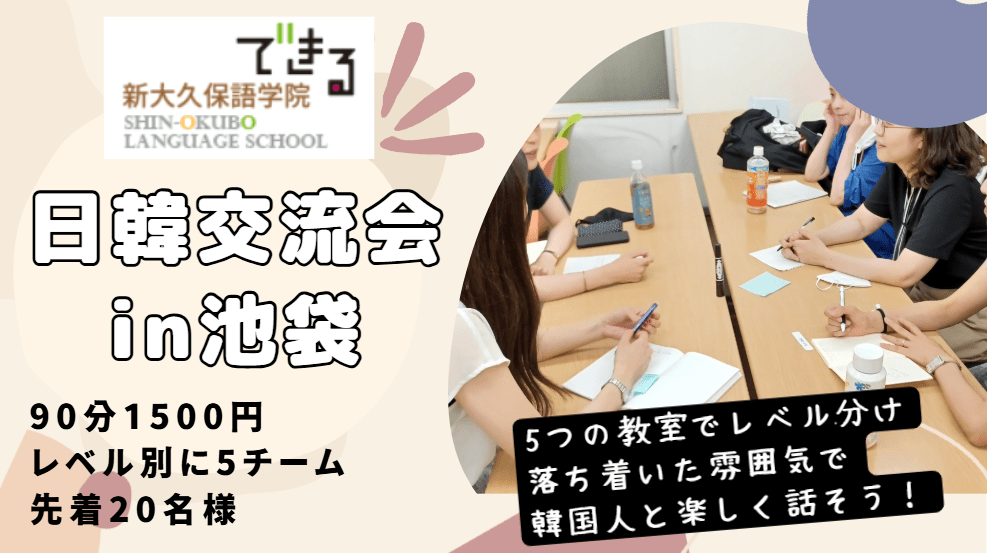 でき韓 26年9月 日韓交流会 in池袋『韓国語会話を楽しもう！』