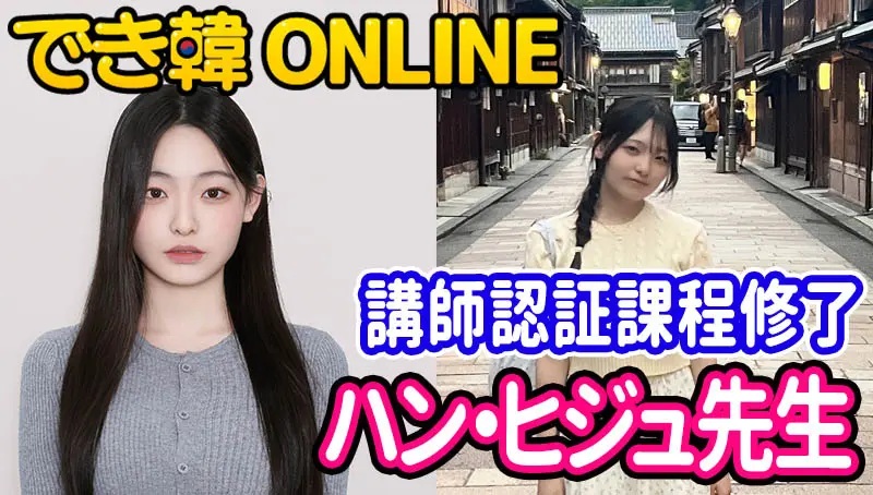 講師認証課程修了、K-POPに詳しい！でき韓オンライン 講師 ハン・ヒジュ