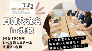 でき韓 26年9月 日韓交流会 in池袋『韓国語会話を楽しもう！』