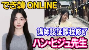 講師認証課程修了、K-POPに詳しい！でき韓オンライン 講師 ハン・ヒジュ