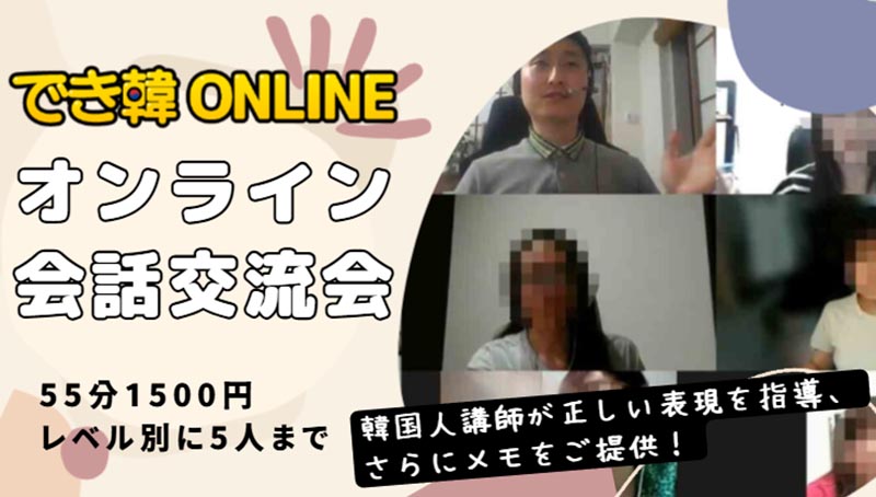 【でき韓オンライン 会話・交流会 26年10月】家で韓国語を思い切り話そう!