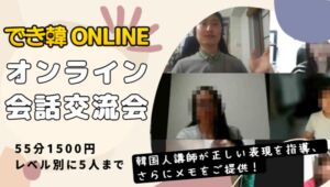 【でき韓オンライン 会話・交流会 26年10月】家で韓国語を思い切り話そう！