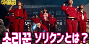 Stray Kids「소리꾼 ソリクン」の意味 歌詞 日本語訳 和訳