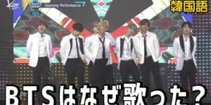 BTS アリラン(아리랑 Arirang)（画像出典：MNET YouTube Channel）