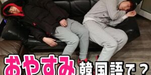 おやすみ 韓国語で？丁寧からタメ口まで、読み方と発音