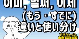 이미, 벌써, 이제の意味の違いと使い分けを例文で解説