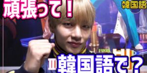 頑張って！韓国語で파이팅, 화이팅 どっち？違いと使い方を例文で解説