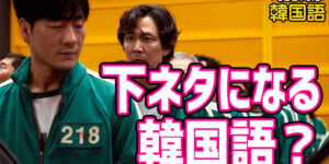ジャージ、チャージ 韓国語で자지？下ネタになる単語に注意、モッコリも紹介