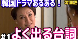 韓国ドラマで韓国語勉強！よく出るあるあるフレーズ・台詞60選①