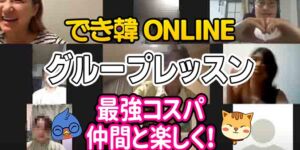 最安値の「でき韓オンライン」をよりお得に！グループレッスンのご案内