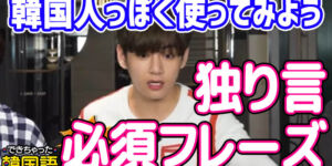 韓国語 独り言フレーズ70選！必須表現を現役の韓国人講師が厳選