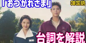 韓国ドラマ『おつかれさま (폭싹 속았수다)』で学ぶ韓国語｜名シーンのセリフを解説
