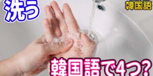 「洗う」韓国語で4つ！分かりづらい씻다, 닦다, 빨다, 감다の意味の違いと使い分け
