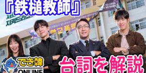 話題の韓国ドラマ『鉄槌教師』で学ぶ韓国語｜名シーンのセリフを解説