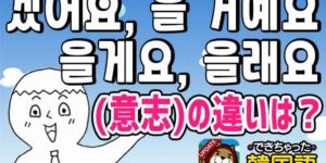 겠어요, 을 거예요, 을게요, 을래요の違いと使い分け