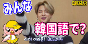 「みんな」韓国語で4つ？모두, 다들, 다, 여러분の違いと使い分け、アイドルのツイッターで解説