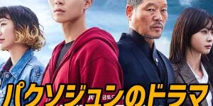 パクソジュン出演の韓国ドラマ、どれを先に見るべきでしょうか