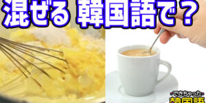 「混ぜる」韓国語で4つ！섞다, 젓다, 말다, 비비다の意味の違いと使い分けとは？